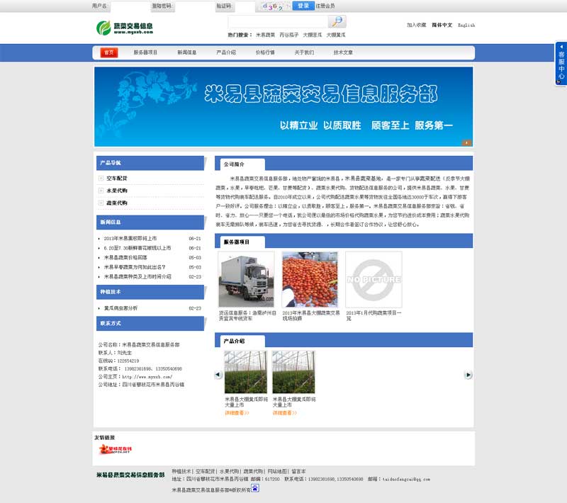 米易县蔬菜交易信息服务部网站效果图